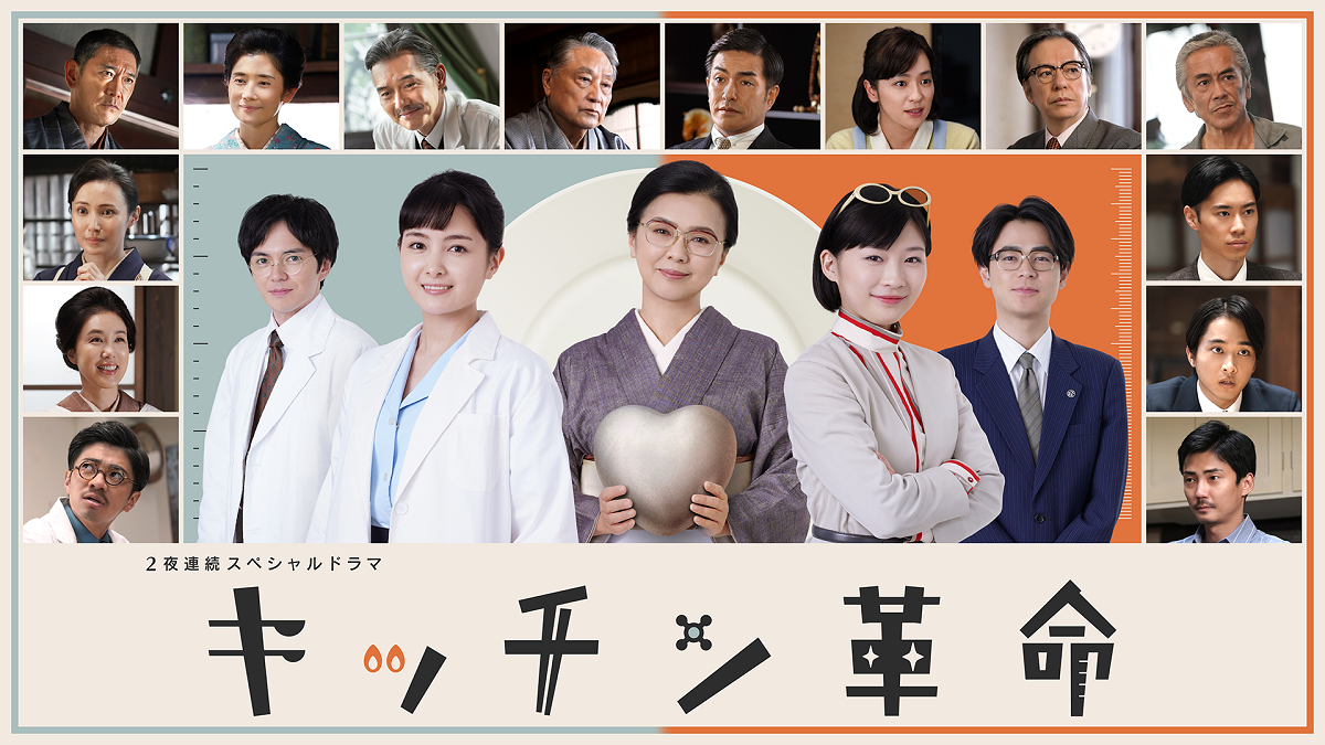 【実況・感想】２夜連続スペシャルドラマ　キッチン革命　第2夜