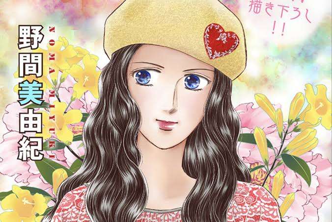 野間美由紀さんの漫画を語りたい