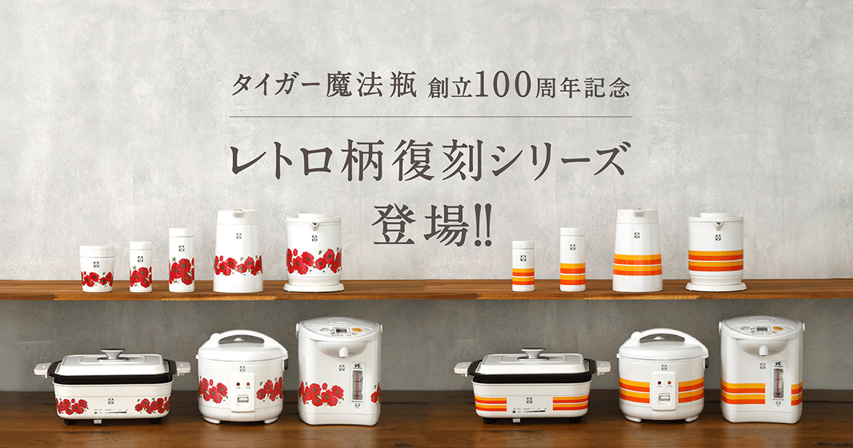タイガー魔法瓶100周年記念モデル　レトロ柄復刻シリーズが登場 - タイガー魔法瓶