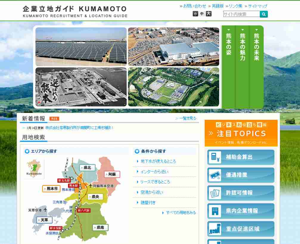 熊本は地震の「安全地帯」　県の「企業立地ガイド」削除　「内容1から見直す」 - ITmedia NEWS