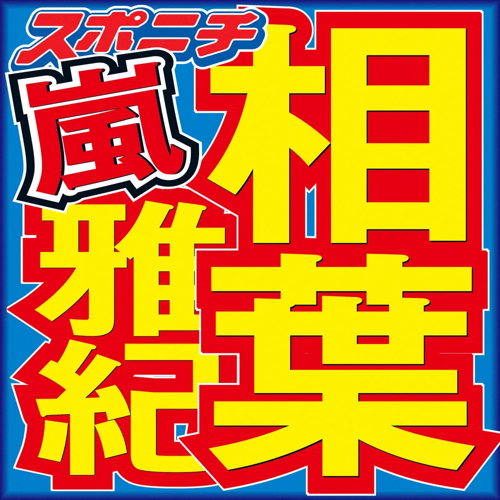 相葉雅紀　嵐の今後に言及「まずは5人で飲みたい」「本当にどう思っているのか聞いてみたい」― スポニチ Sponichi Annex 芸能