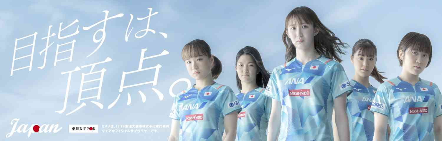 卓球女子日本代表新ユニホームが発表 プレーしやすさ追求 平野美宇「デザインやカラーもお気に入りです」