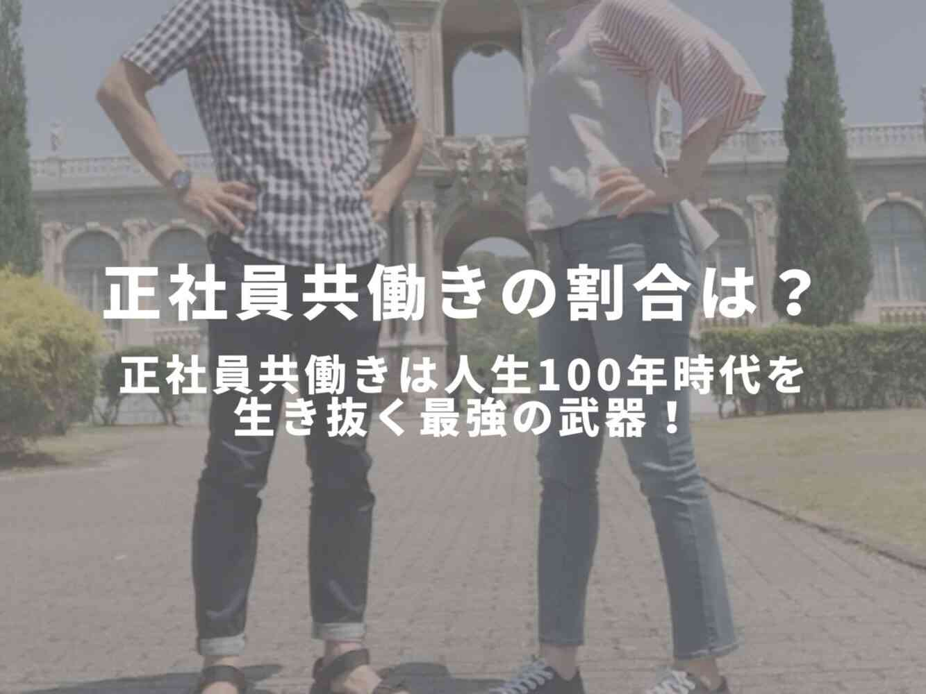 子育て世帯の正社員共働きの割合は？正社員共働きは人生100年時代を生き抜く最強の武器！ - 子育てワールド