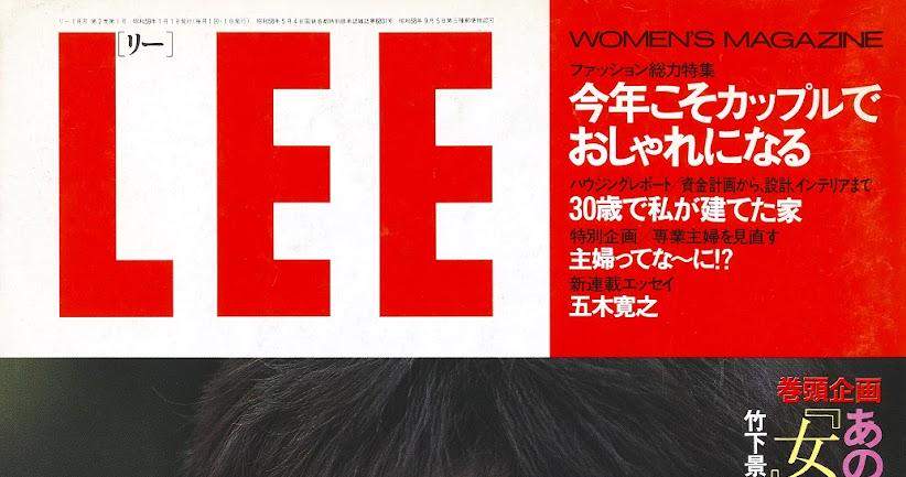 夏目雅子：1984年の表紙が公開　30年前の黒木瞳、10年前の広末涼子も　「LEE」40周年記念で - 毎日キレイ