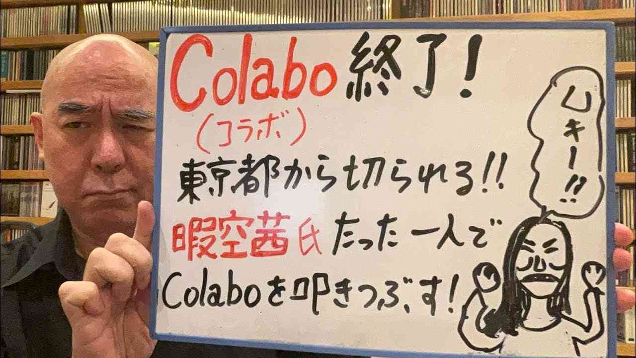 終了ライブ「大ニュース！collabo(コラボ)、ついに東京都から打ち切り！」 - YouTube