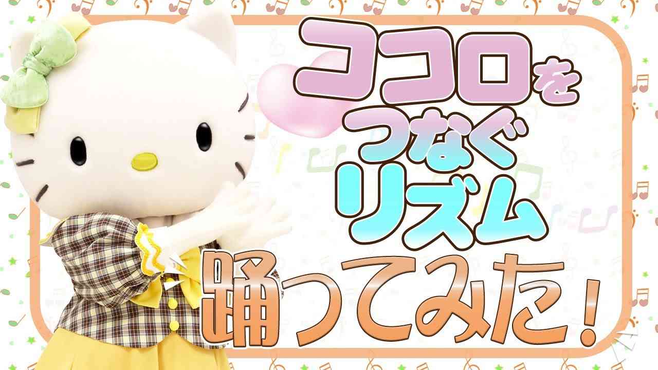 【踊ってみた】ココロをつなぐリズム〜ハローミミィ編〜【サンリオピューロランド公式】 - YouTube