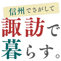 近隣関係・お付き合い | 信州・諏訪で暮らす｜諏訪圏移住情報ポータルサイト