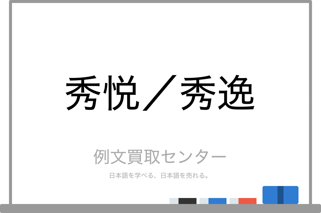 【秀悦】と【秀逸】の意味の違いと使い方の例文  |  例文買取センター