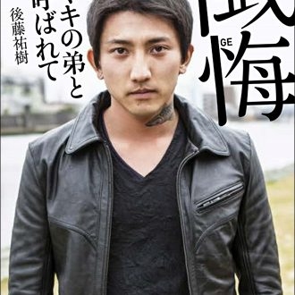 “精液ご飯”強要！　壮絶な刑務所イジメを告白した後藤祐樹が話題に - メンズサイゾー