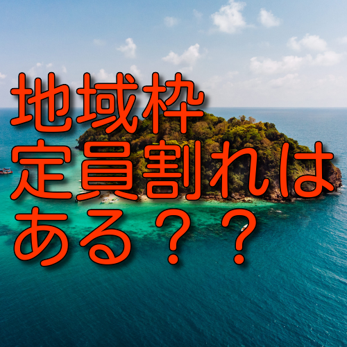 医学部地域枠で定員割れしている大学はある？国立・私立ごとの傾向！ー医学部受験は武田塾医進館大阪校