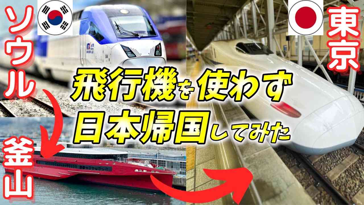 【飛行機なし】ソウルから東京まで飛行機を使わないで帰って来た。KTX、クイーンビートル、新幹線で韓国から日本に帰国！ - YouTube