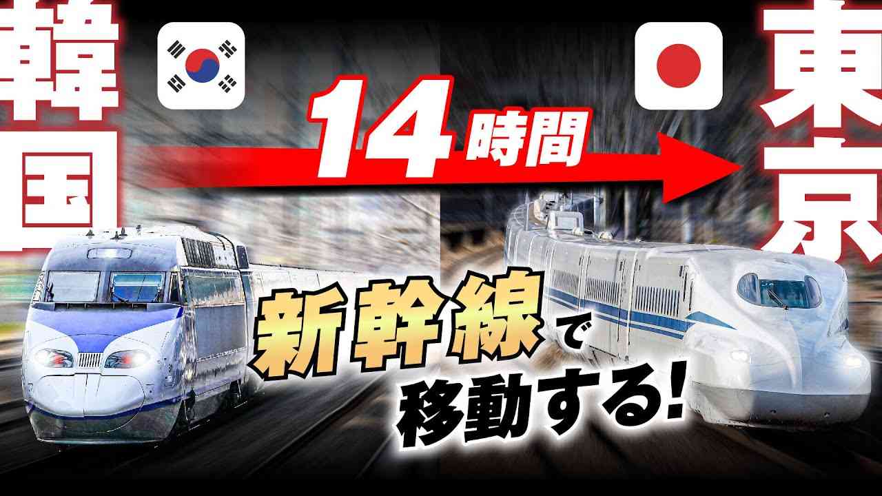 【飛行機なし】ソウル→東京　新幹線で行ってみた！ - YouTube
