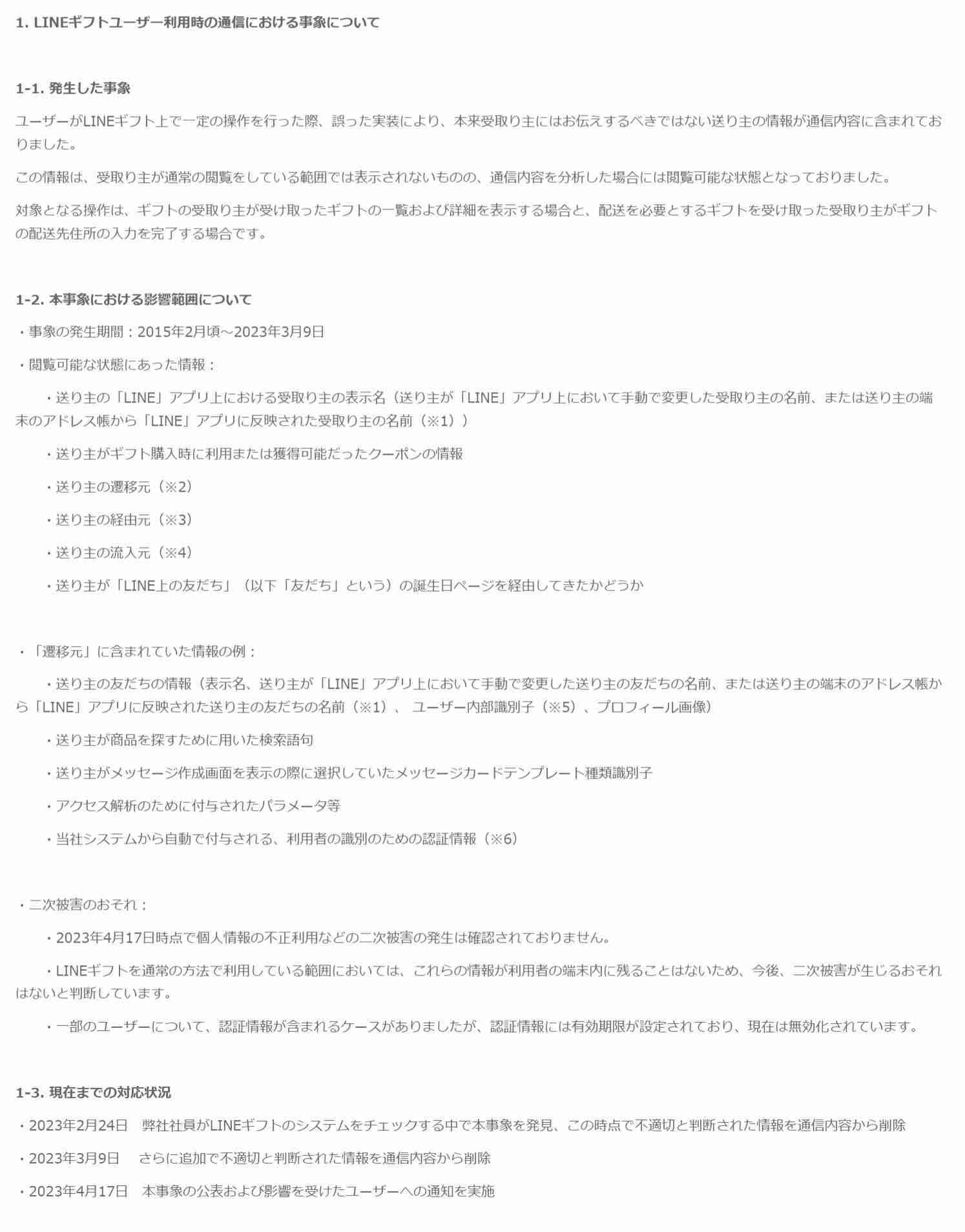 LINEギフトで情報漏えい　8年間にわたり　ユーザーに告知も「意味が分からない」の声