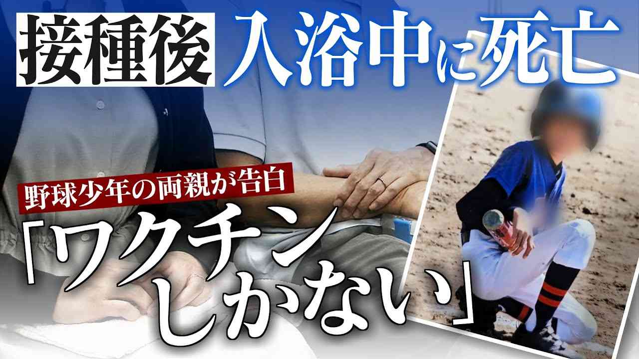 「原因究明を」13歳少年がワクチン接種後入浴中に死亡　両親が告白【大石が聞く】 - YouTube