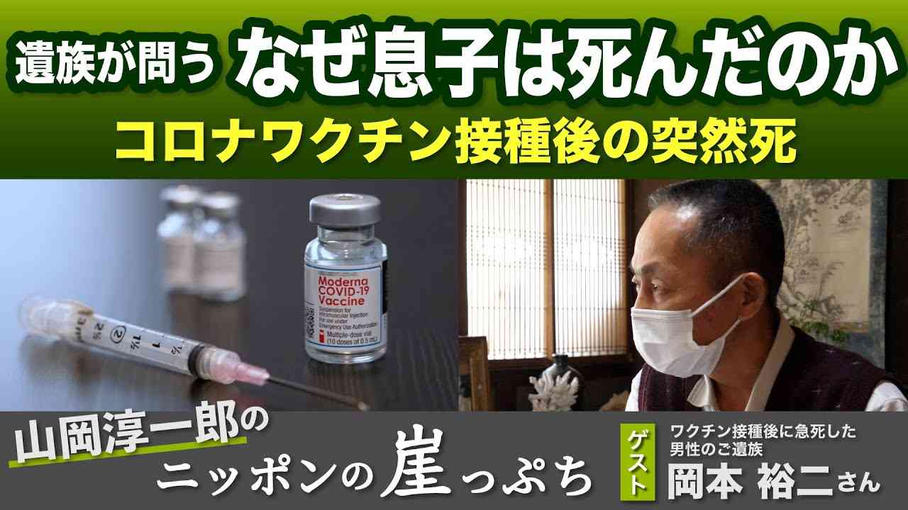 コロナワクチン接種後の突然死　遺族が問う　なぜ息子は死んだのか【山岡淳一郎のニッポンの崖っぷち】20220418 - YouTube