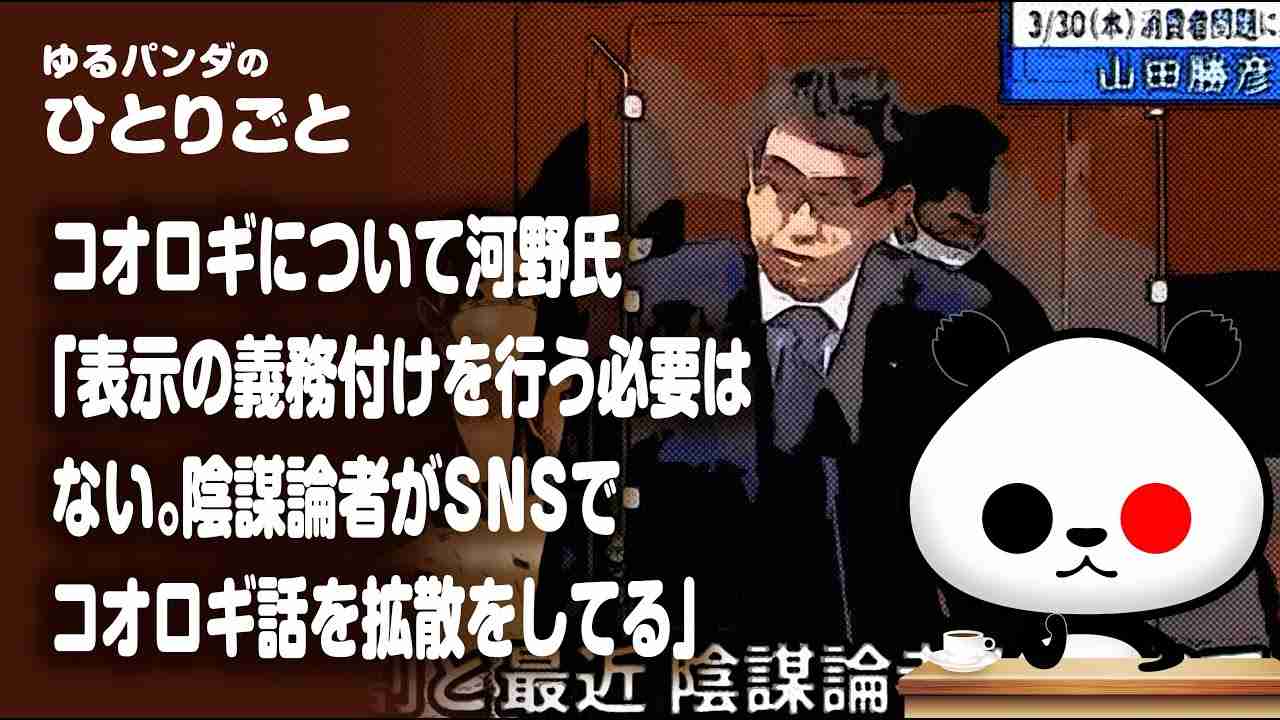 ひとりごと「コオロギについて河野氏『「表示の義務付けを行う必要はない。陰謀論者がSNSでコオロギ話を拡散をしてる』」 - YouTube