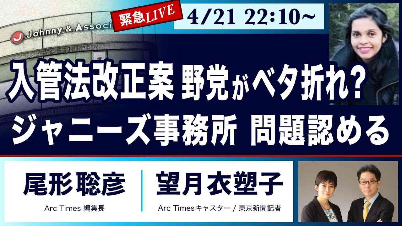 ● 入管法改正案 野党がベタ折れ？ / ジャニーズ事務所 問題認める ● The News ● 尾形聡彦×望月衣塑子 - YouTube