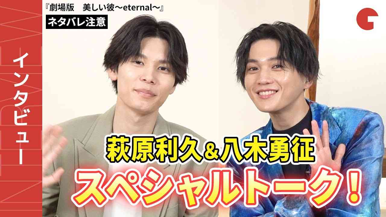 【ネタバレあり】萩原利久＆八木勇征、お互いの才能を褒め合う!?『劇場版　美しい彼～eternal～』インタビュー！ - YouTube