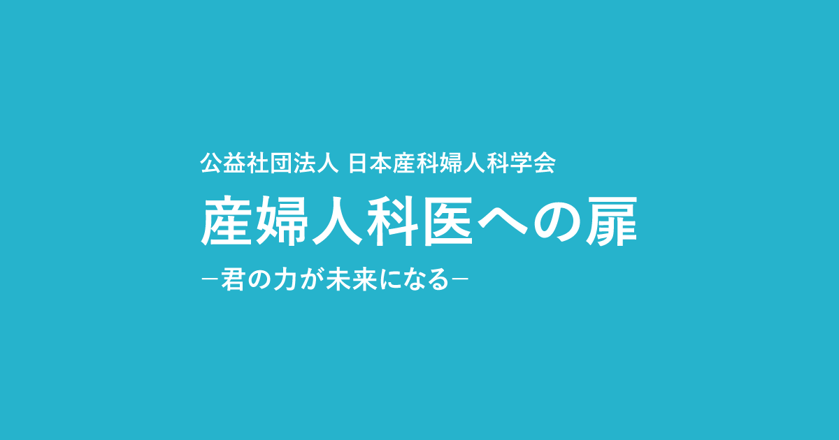 産婦人科医を選ぶ理由 – 産婦人科医への扉