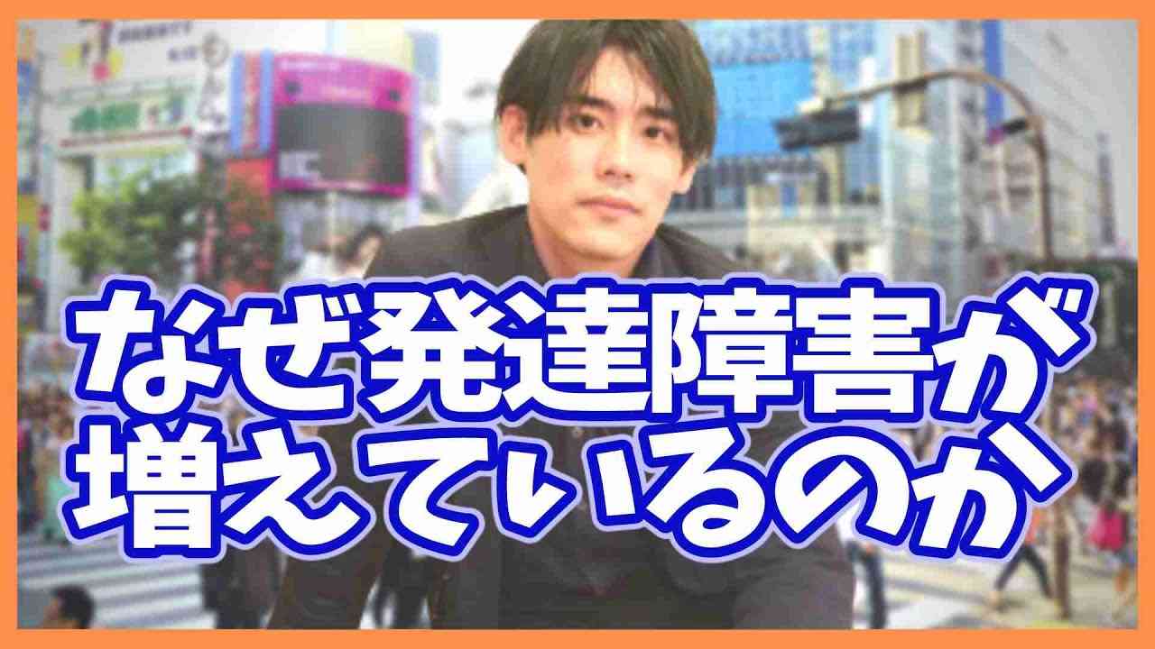 なぜ発達障害が増えているのか - YouTube