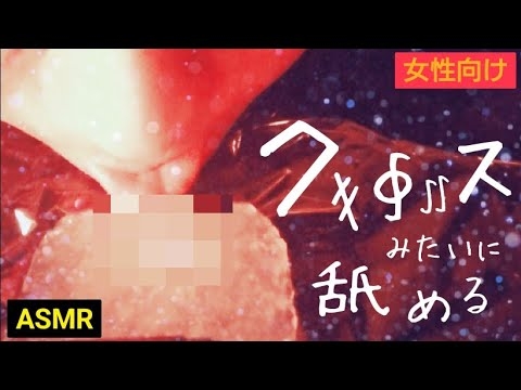 【女性向けASMR】舐める【舌入れ】 - YouTube