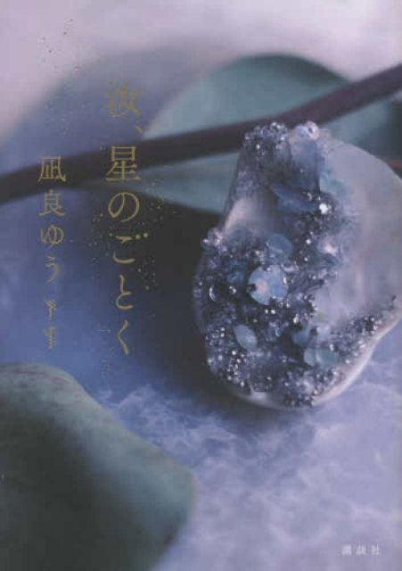 凪良ゆう氏『汝、星のごとく』で2度目の『本屋大賞』受賞 代表作に『美しい彼』『流浪の月』【順位一覧あり】
