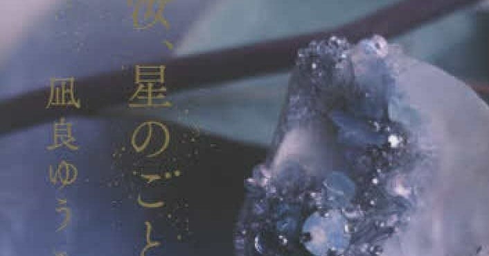 凪良ゆう氏『汝、星のごとく』で2度目の『本屋大賞』受賞　代表作に『美しい彼』『流浪の月』【順位一覧あり】  | ORICON NEWS