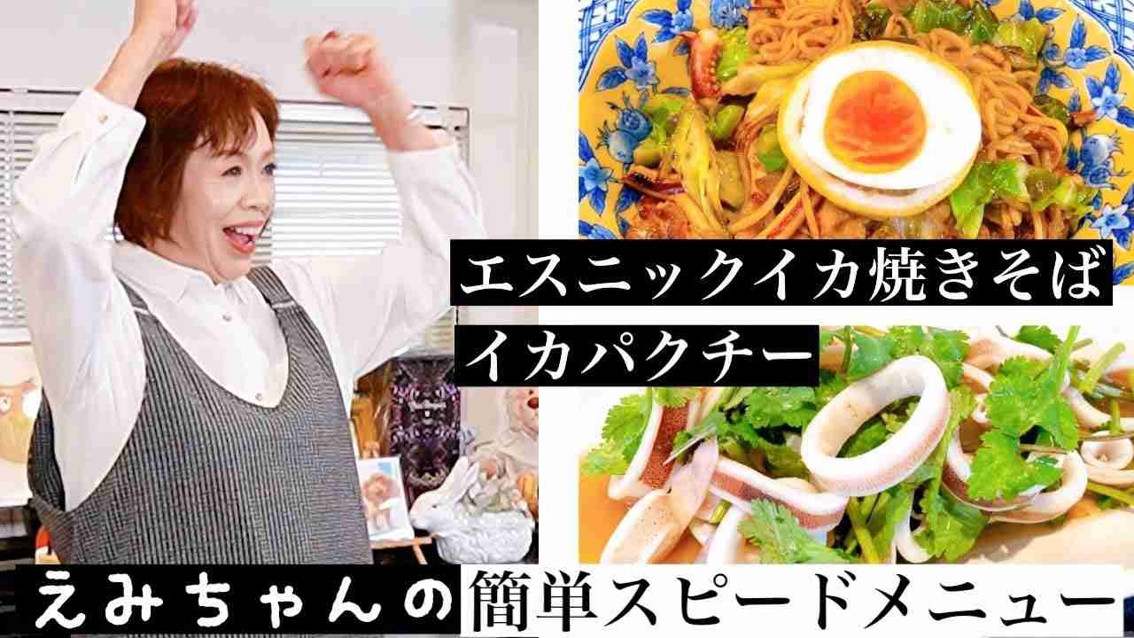 上沼恵美子の簡単スピードメニュー【エスニックイカ焼きそば】【イカパクチー】【焼きバナナ】イカを使ったタイ料理 - YouTube