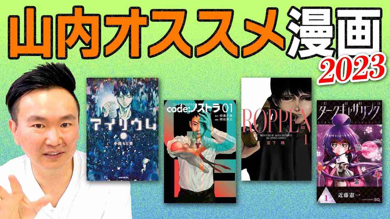山内健司、“ネクスト呪術”のオススメ漫画を紹介　「間違いないやつです」