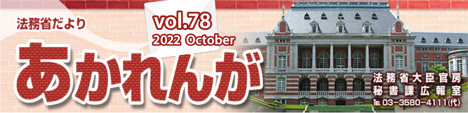 法務省だより あかれんが Vol.78