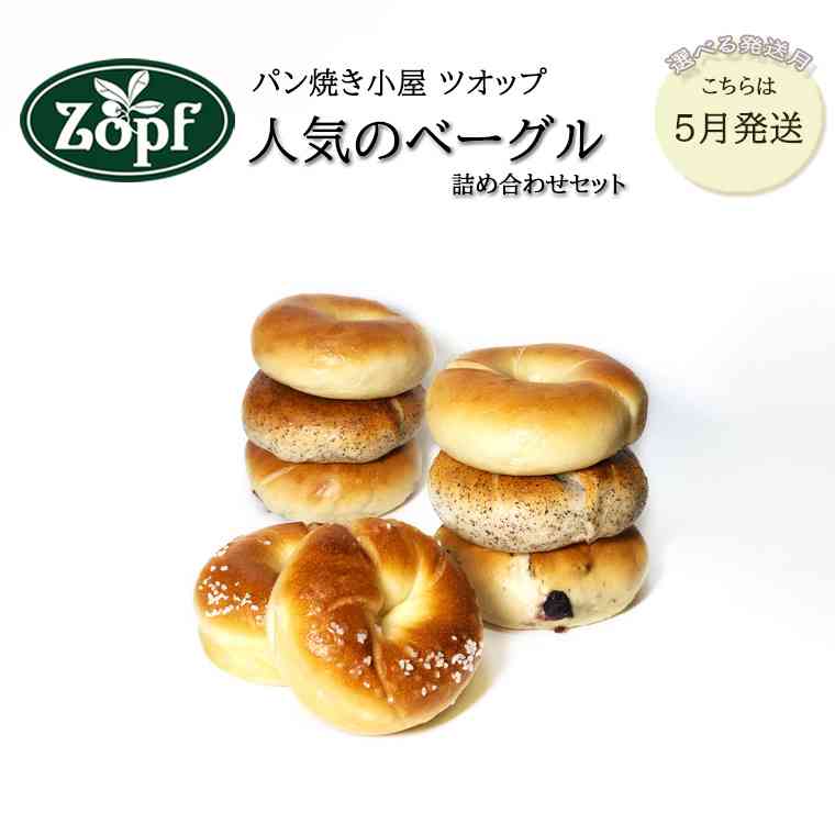 【楽天市場】【ふるさと納税】【2023年5月発送分】Zopf(ツオップ)人気のベーグル詰め合わせセット 4種 8個 冷凍 プレーン ブルーベリー モーン 塩バター ベーグル 松戸市：千葉県松戸市