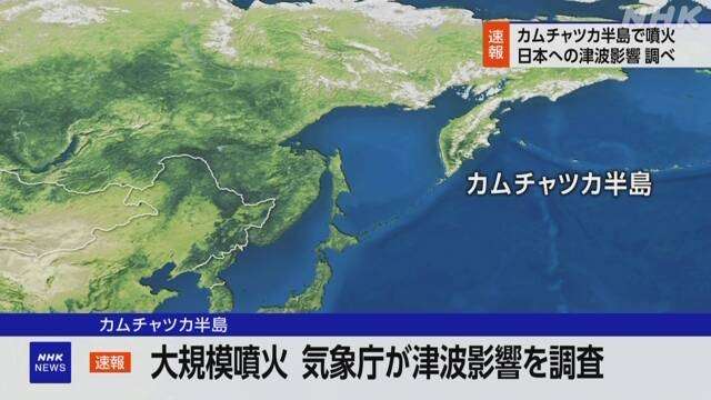 カムチャツカ半島で大規模噴火 気象庁が日本への津波有無 調査