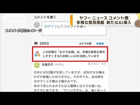 「Yahoo！ニュース」コメント欄に新AI導入　上位に多様な意見掲載へ(2023年4月18日) - YouTube