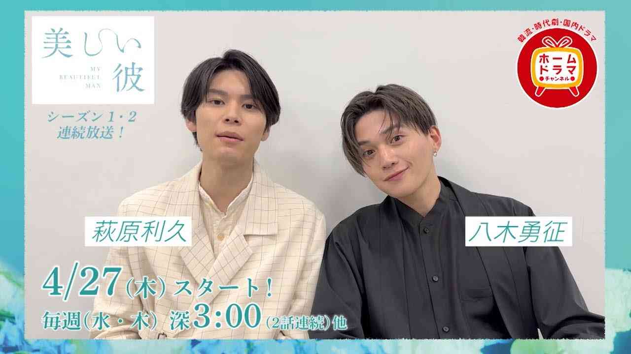 【4月】 萩原利久×八木勇征 Ｗ主演 「美しい彼」 放送スタート　主演２名のコメント映像 - YouTube
