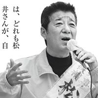 「松井一郎」大阪府知事の人気取り「退職金廃止」の裏で給料アップ | デイリー新潮