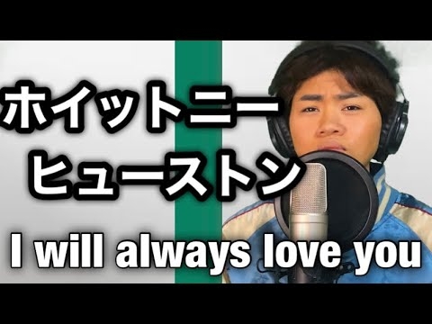 【ホイットニーヒューストン/I WILL ALWAYS LOVE YOU】見た目は浜ちゃんのままガチ熱唱！cover - YouTube