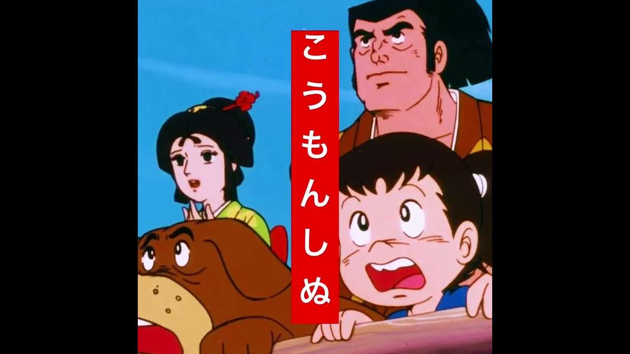 まんが水戸黄門26話より　 こ・う・も・ん・し・ぬ #shorts - YouTube