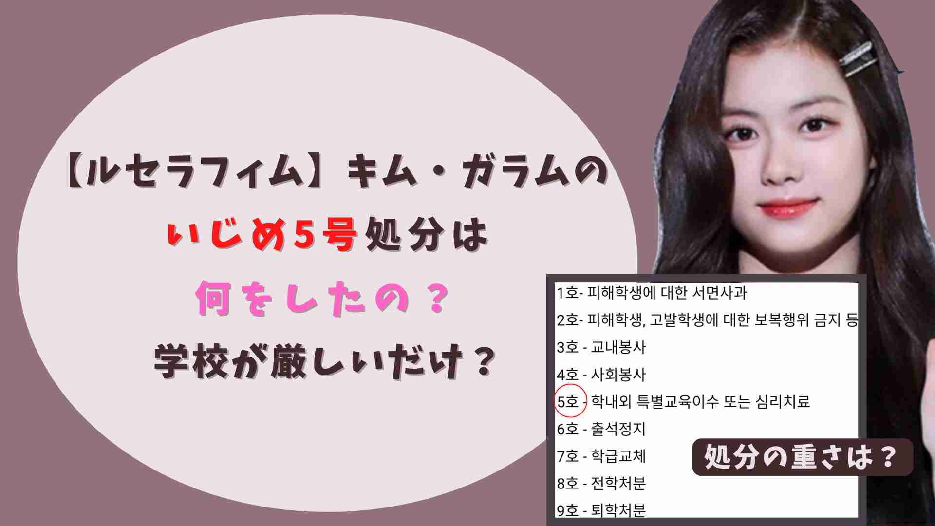 ルセラフィム｜ガラムのいじめ5号処分は何をした？学校が厳しいだけ？ | ＠MOGLOG