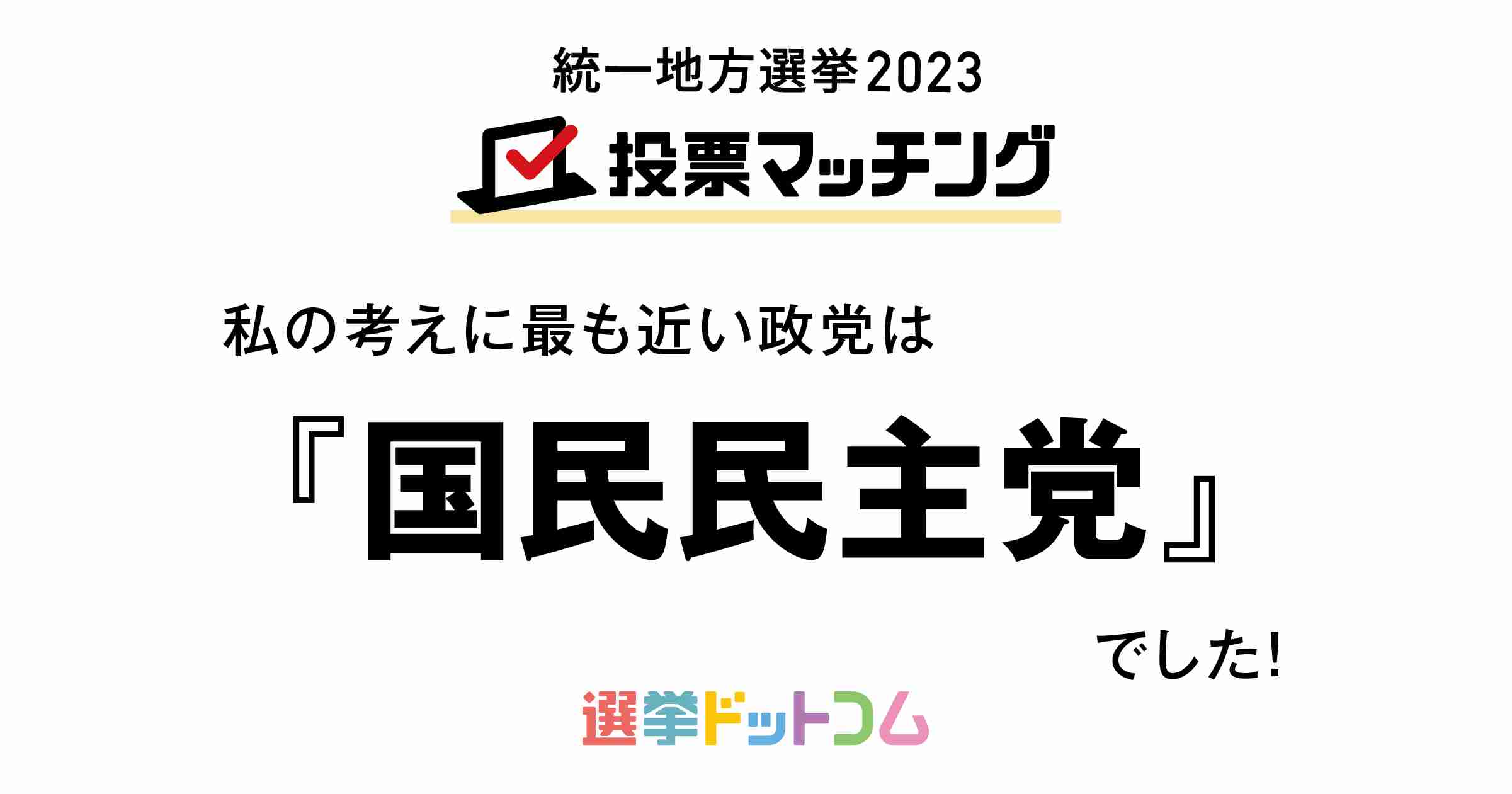 統一地方選挙2023 投票マッチング