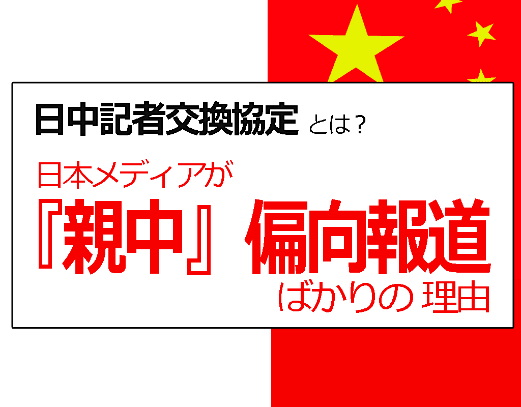 日中記者交換協定 - 日本メディアが『親中』偏向報道する理由を、分かりやすく解説 | ホットニュース (HOTNEWS)