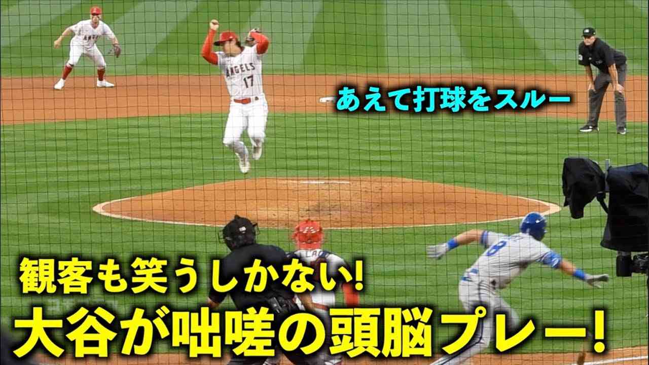 あえて捕らない！大谷翔平が見せた咄嗟の頭脳プレーにスタンドもビックリ！【現地映像】エンゼルスvsロイヤルズ第1戦4/22 - YouTube