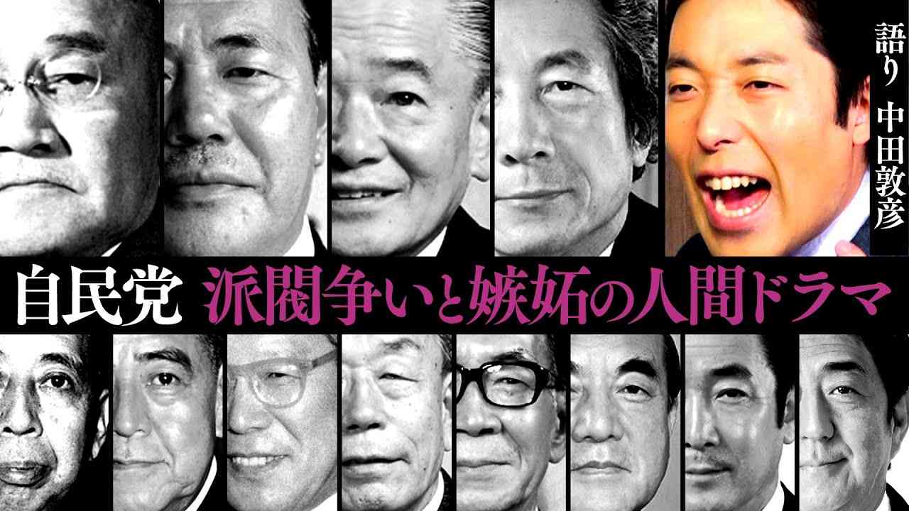 【自民党①】派閥争いと嫉妬の人間ドラマ - YouTube