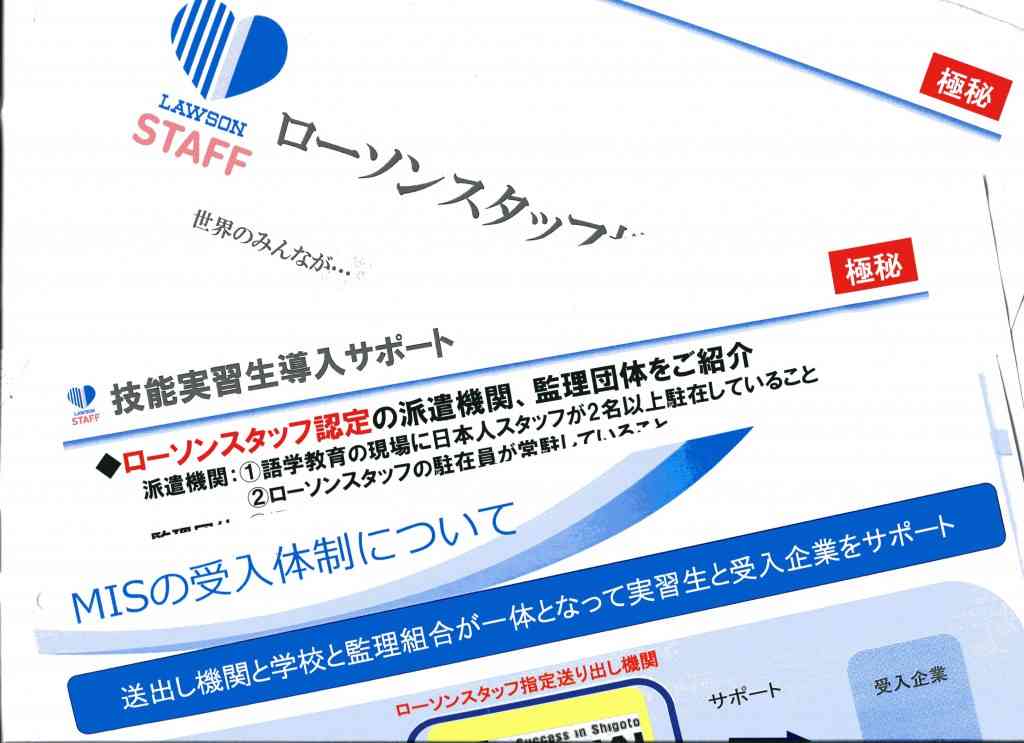ローソンが極秘に「ベトナム人技能実習生」を納入業者に斡旋　“利権”手にした管理団体の裏に脱税で有罪判決のファンドマネージャー – OUTSIDERS report