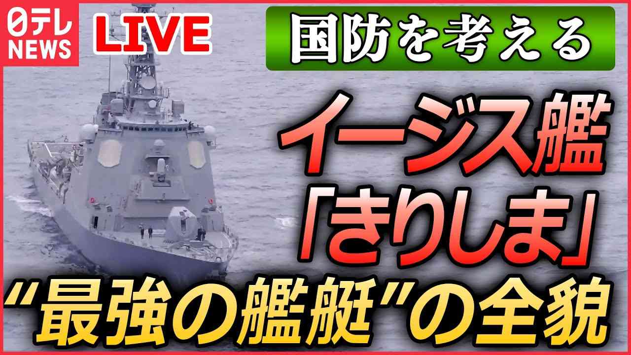 【ライブ】『日本の国防を考える』イージス艦「きりしま」緊迫のミサイル撃墜訓練　日本を守る“最強の艦艇”の全貌　/ 「P-1哨戒機」緊迫の訓練に初の同行取材　など （日テレNEWSLIVE） - YouTube