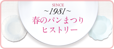 山崎製パン | ヤマザキ 春のパンまつり ヒストリー