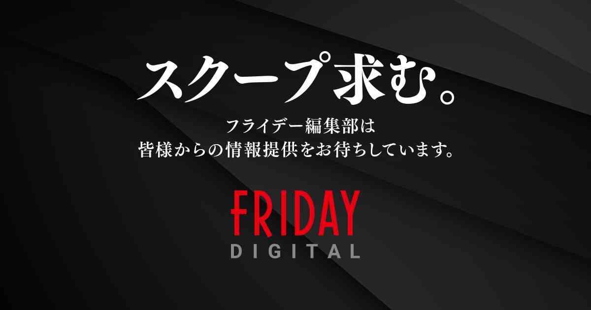 タレコミ・情報提供 | FRIDAYデジタル