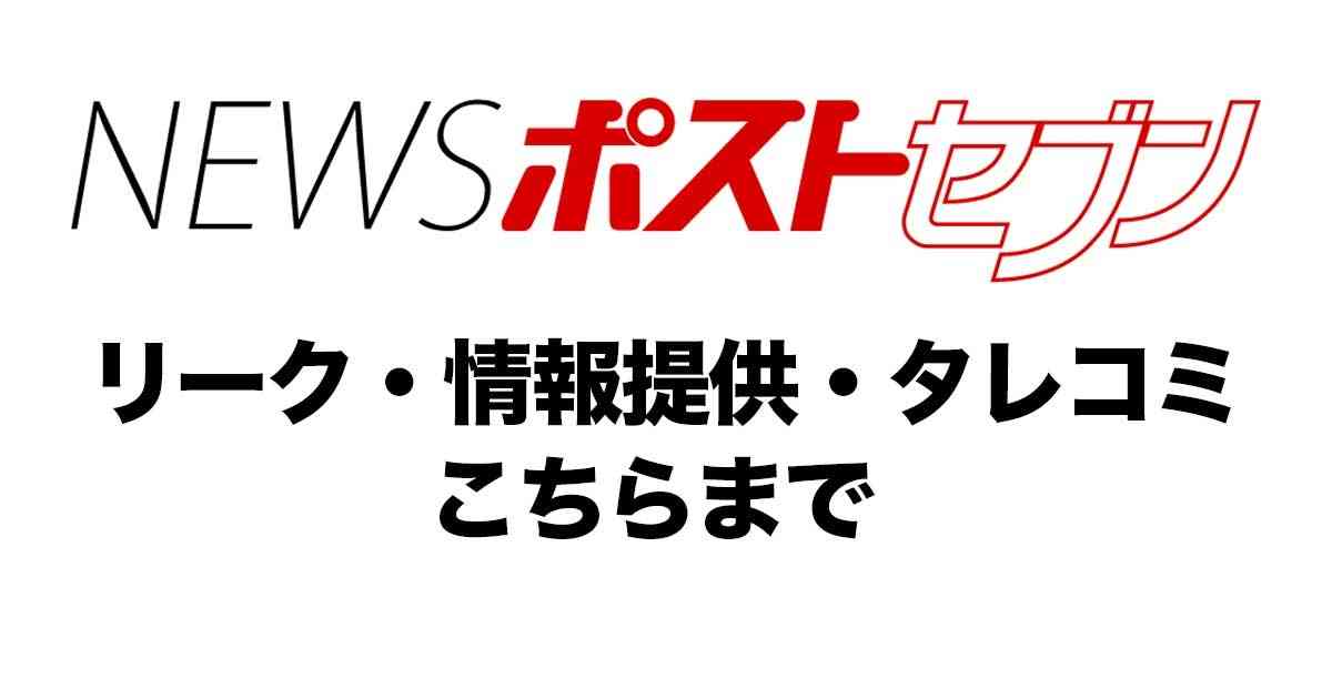 リーク・タレコミ・情報提供｜NEWSポストセブン