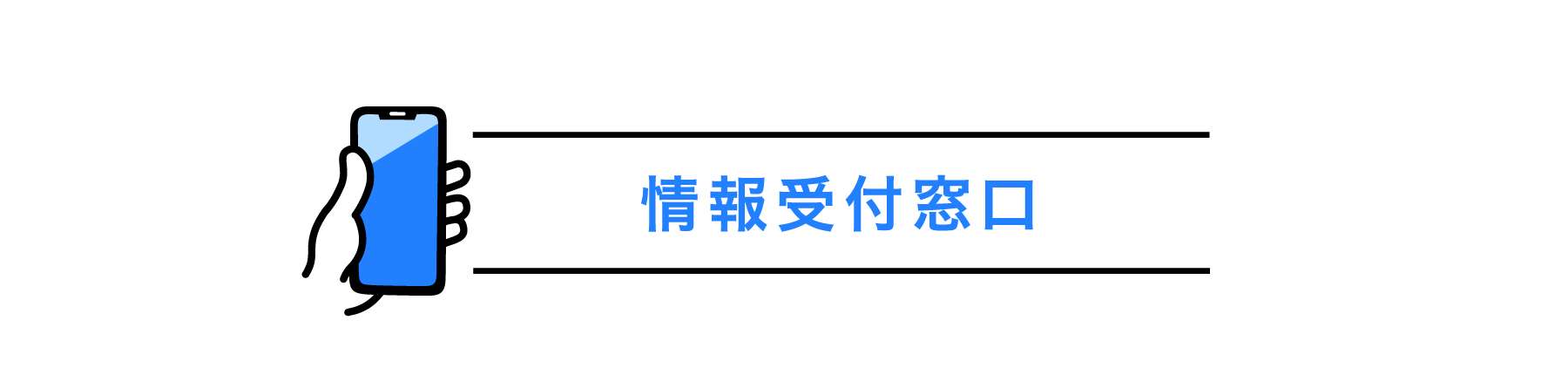 あなたの情報がスクープに！―情報受付窓口― | デイリー新潮