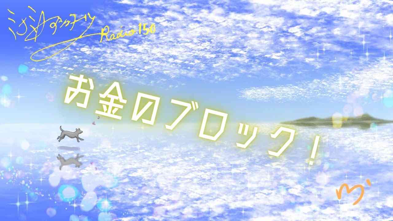 ミナミＡアシュタールRadio150「お金のブロック！」 - YouTube