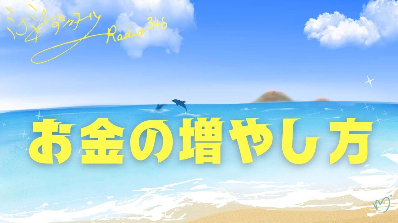 ミナミAアシュタールRadio346「お金の増やし方」 - YouTube